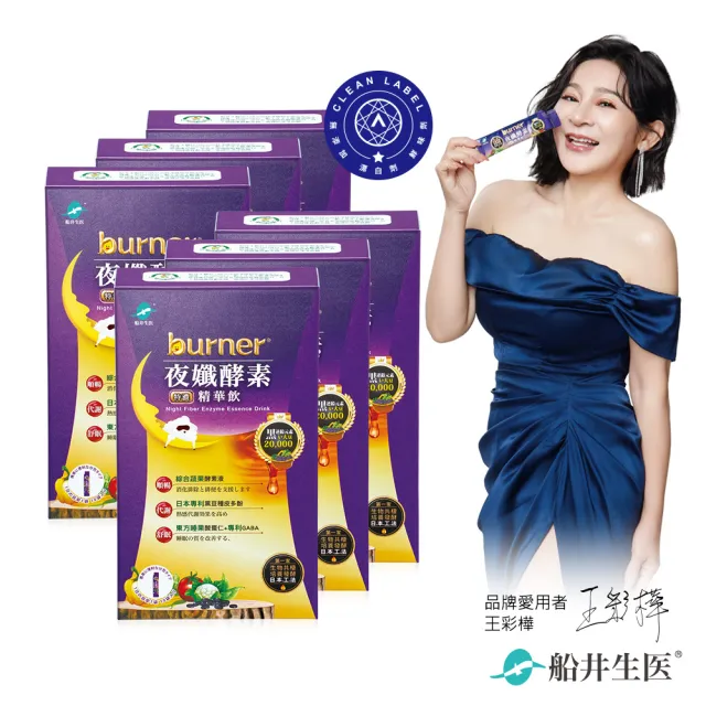 【船井burner倍熱】夜孅酵素精華飲6盒(共60包 王彩樺、專科醫師共同推薦)
