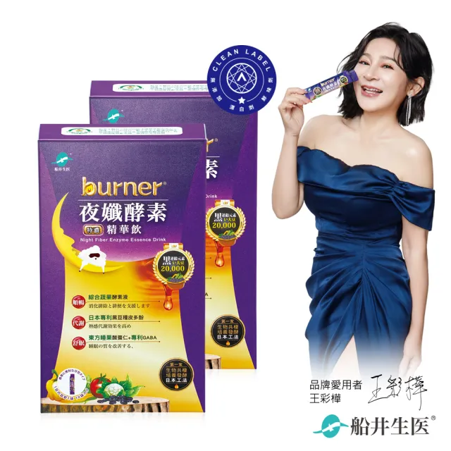 【船井burner倍熱】夜孅酵素精華飲2盒(共20包 王彩樺、專科醫師共同推薦)