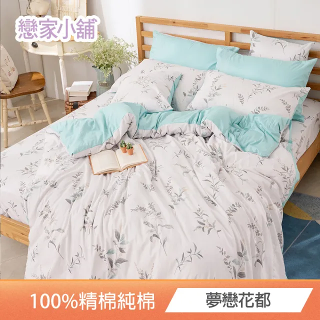 【戀家小舖】台灣製-40支200織100%精梳棉 被套床包枕套組(雙人/加大_多款任選)