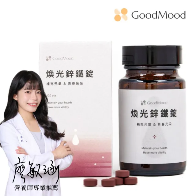 【GoodMood】好氣色GoodMood煥光鋅鐵錠(補充元氣+青春光采)