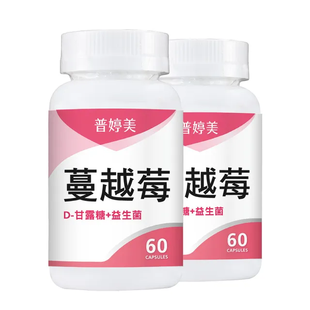【普婷美】蔓越莓益生菌+D-甘露糖2瓶組共120顆(前花青素高達49mg+維他命C)