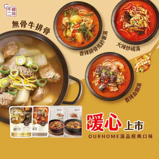 【韓味不二】OURHOME韓國超值箱購湯品10入/箱(火辣炒碼湯/香辣血腸湯/無骨排骨湯/香辣無骨馬鈴薯排湯)