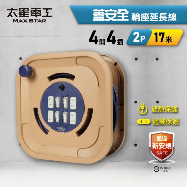 【太星電工】蓋安全輪座延長線｜四開四插2P｜15A/17米(露營/戶外/DIY/修繕 ORB44217)