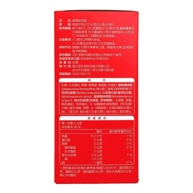 【WEIDER 威德】益生菌x2盒(3gx90包/盒)(美式賣場/益生菌順暢/酵素)