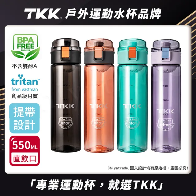 【TKK】美國進口Tritan辛格系列 手提式 運動水壺550ML-任選(直飲口設計)