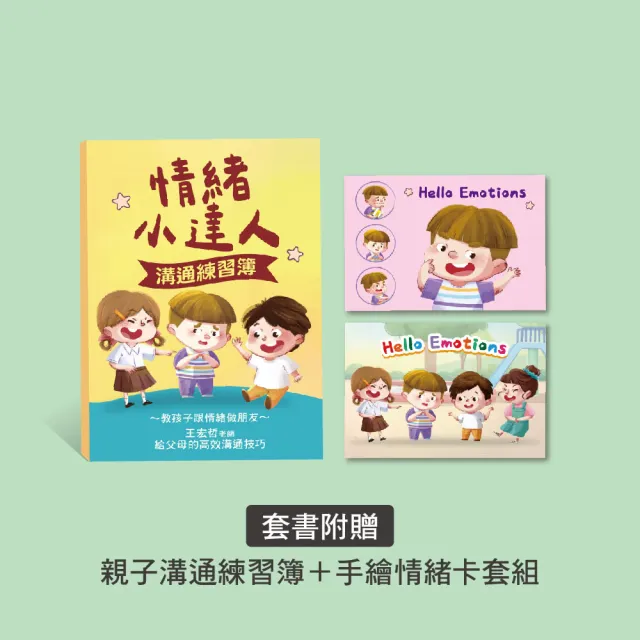 王宏哲的情緒教育三合一套書（附溝通練習簿＋手繪情緒卡套組）