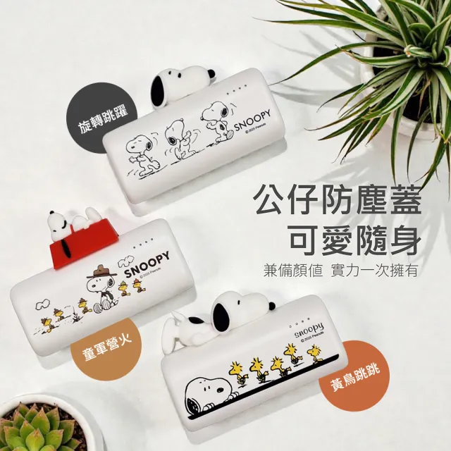 【SNOOPY 史努比】Type-C 立體口袋充行動電源 5000mAh (PSN-159)