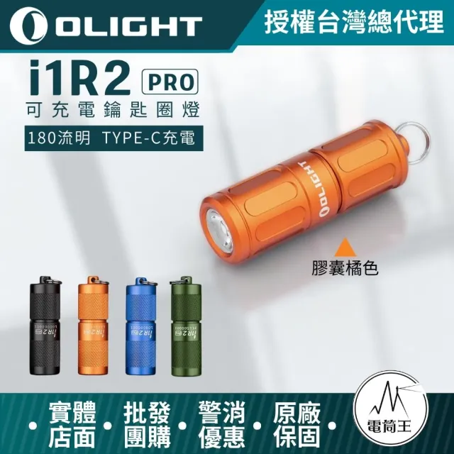 【Olight】電筒王 i1R 2 PRO(180流明 48米 鑰匙扣燈 旋轉調段 USB-C 高續航 防水 高亮度)
