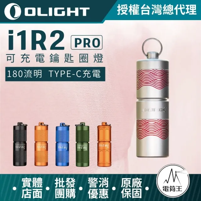 【Olight】電筒王 i1R 2 PRO(180流明 48米 鑰匙扣燈 旋轉調段 USB-C 高續航 防水 高亮度)