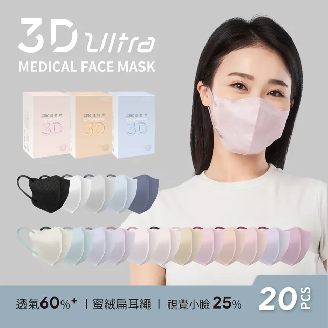 【DRX 達特世】醫用3D ULTRA口罩-成人20入(超透氣/小臉/小V臉)