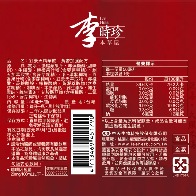 【李時珍】紅景天精華飲 12瓶/盒x4盒 共48瓶(牛磺酸/黃耆/刺五加)