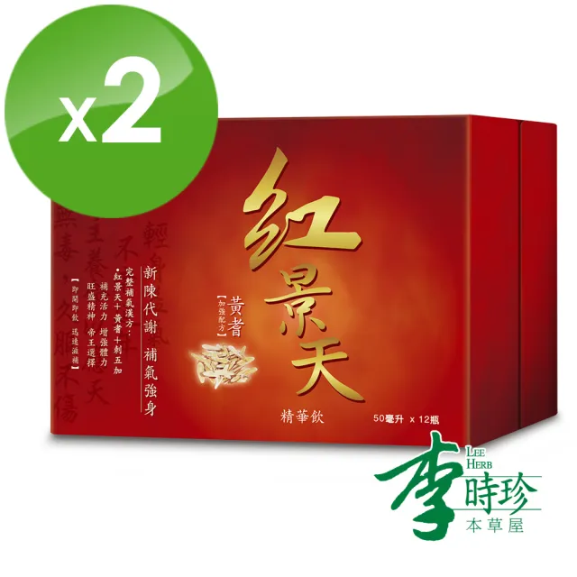【李時珍】紅景天精華飲x2盒 共24瓶(牛磺酸/黃耆/刺五加)