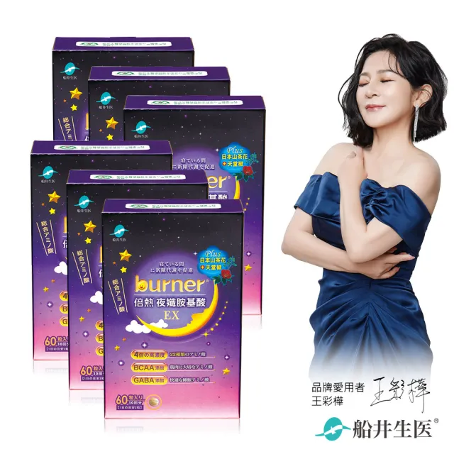 【funcare 船井生醫】倍熱 夜孅胺基酸EX 6盒 (共360顆；山茶花籽+熱感天堂椒 促進代謝)