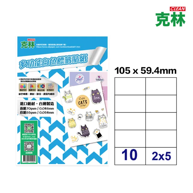 【CLEAN 克林】A4多功能標籤貼紙-10格直角 50張/包(白色電腦標籤 電腦標籤 寄件標籤 辦公標籤紙 出貨貼紙)