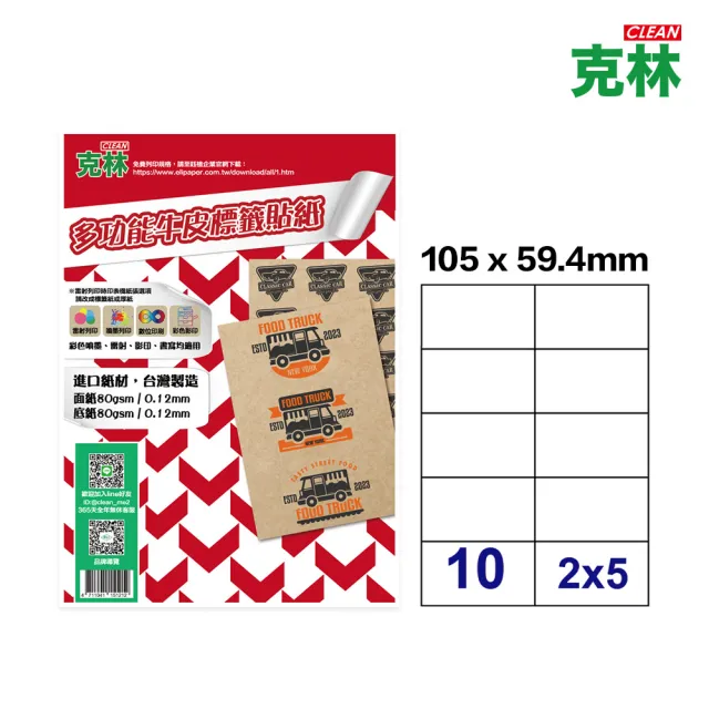 【CLEAN 克林】A4牛皮紙標籤貼紙-10格直角 50張/包(牛皮標籤 電腦標籤貼紙 質感標籤貼紙 手作小物貼紙)