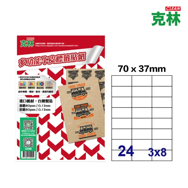 【CLEAN 克林】A4牛皮紙標籤貼紙-24格直角 50張/包(牛皮標籤 電腦標籤貼紙 質感標籤貼紙 手作小物貼紙)