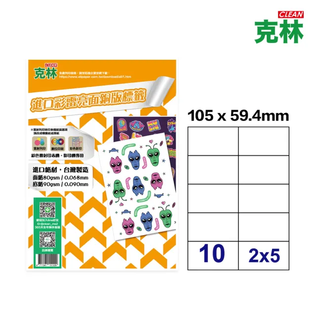 【克林CLEAN】A4彩色雷射銅版標籤貼紙-10格直角 50張(電腦標籤貼紙 雷射標籤 高質感貼紙  亮面白色標籤)