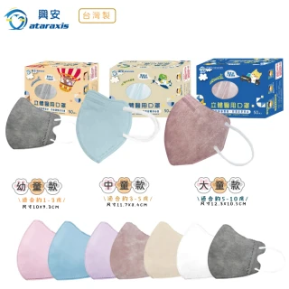 【ataraxis 興安】3D立體 兒童素色系列醫用口罩 X1盒(50枚入/盒 大童 中童 幼童 尺寸多元)