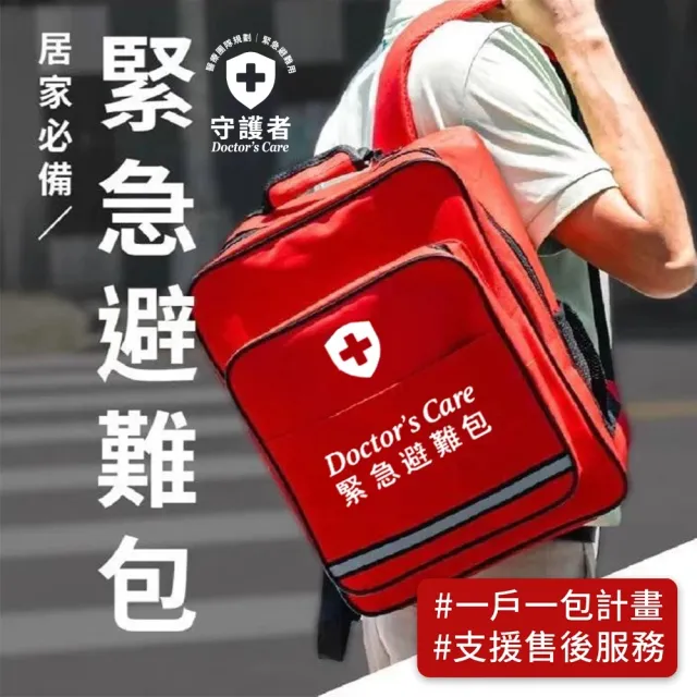 【Doctor’s Care 守護者】緊急避難包+醫療包5入組 不斷電手電筒+警報收音機+求生濾水器(全國銷售第一)