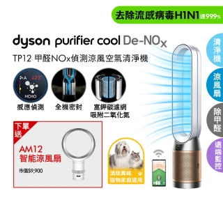 【dyson 戴森】TP12 Purifier Cool De-NOx 二合一甲醛NOx偵測涼風空氣清淨機(白金色)(超值組)