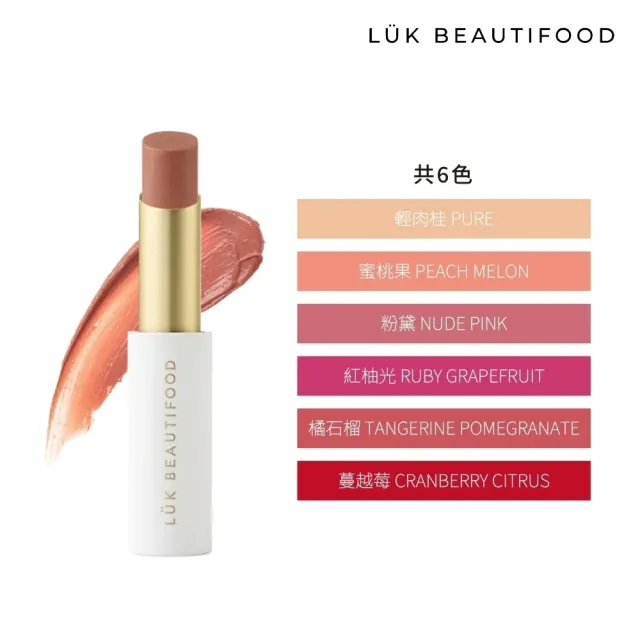 【LUK BEAUTIFOOD】官方直營 澳洲果萃精油美唇膏3入組(6款色號任選/食品級成分 天然精油 高效滋養)