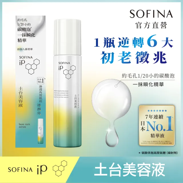 【SOFINA 蘇菲娜】iP土台美容液90g(2入組 #全新改版上市)