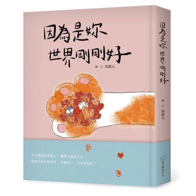 因為是妳 世界剛剛好