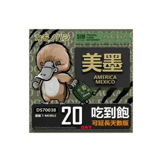 【鴨嘴獸 旅遊網卡】T-mobile 美國吃到飽 墨西哥 5GB 20天(高流量 網卡 可熱點分享)