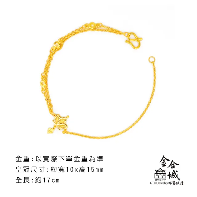 【金合城】純黃金皇冠手鍊 2B00057(金重約0.85錢)