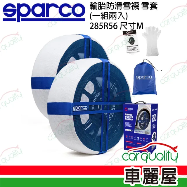 【Sparco】SPARCO 輪胎防滑雪襪 285R56/M SPT624 雪套 雪鏈 一組兩入(車麗屋)