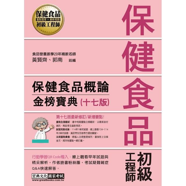 保健食品初級工程師教材：保健食品概論（全新增修訂十七版）