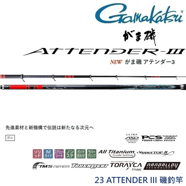 GAMAKATSU】23 ATTENDER III 2.25-5.3 磯釣竿(公司貨) - momo購物網