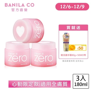 【BANILA CO】ZERO零感肌瞬淨卸妝霜180ml-3入(心動限定款/全新配方/瞬淨力升級/卸妝膏)