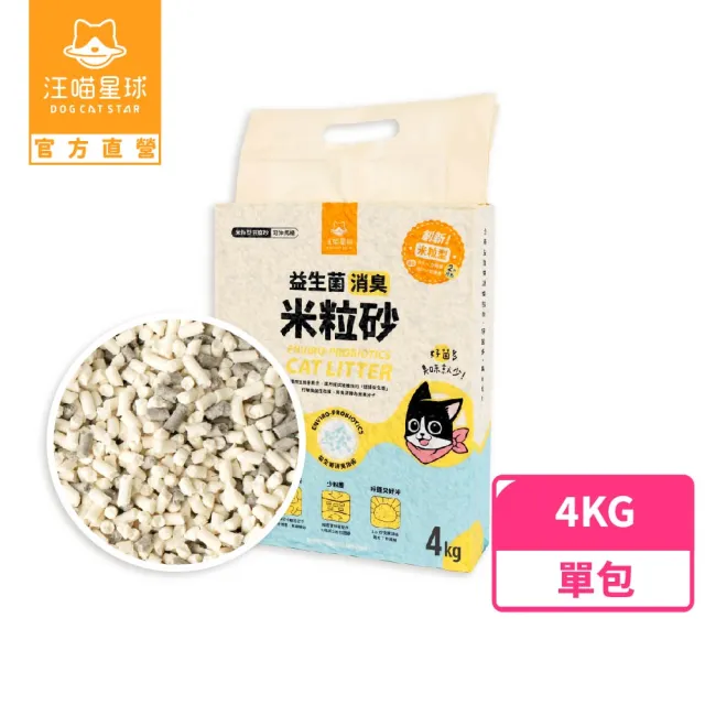 mo獨家【汪喵星球】益生菌消臭米粒型豆腐砂/貓砂4kg（10L）(根除臭源/低粉塵/豆腐砂/貓砂/可沖馬桶)