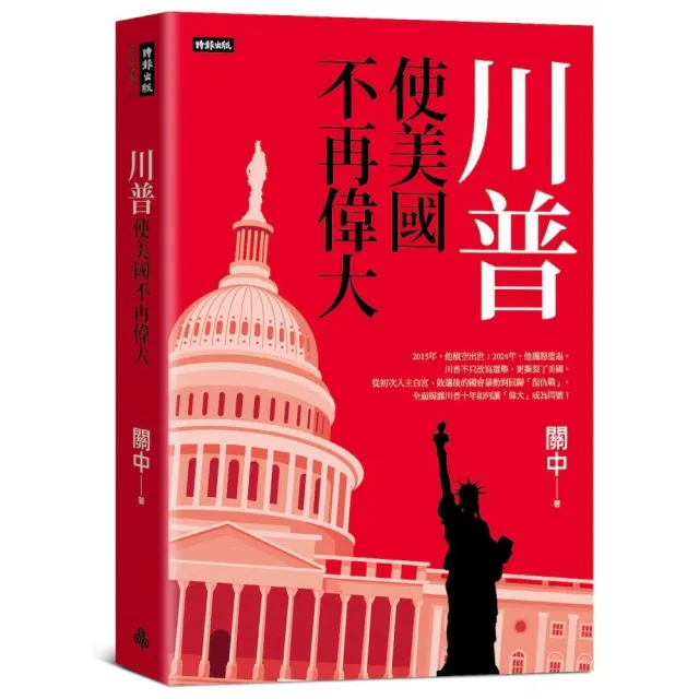 川普：使美國不再偉大