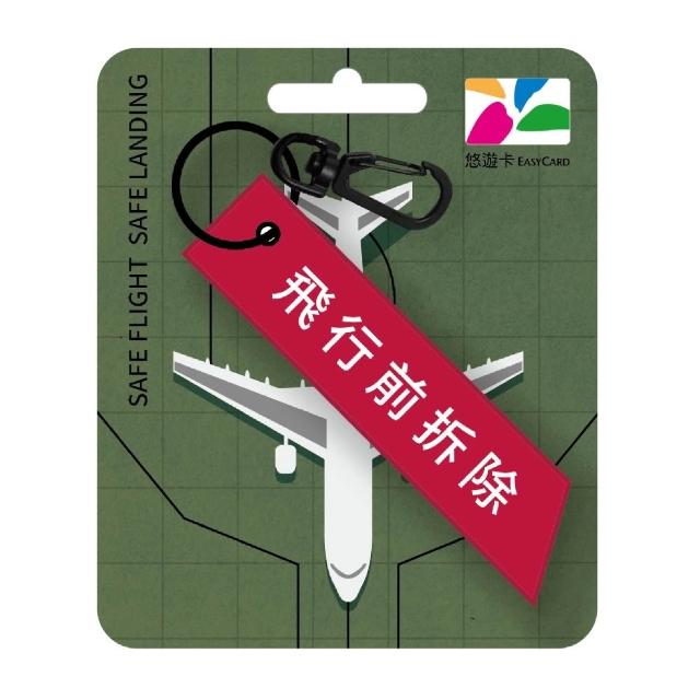 【悠遊卡】代銷 飛行前拆除造型悠遊卡-紅