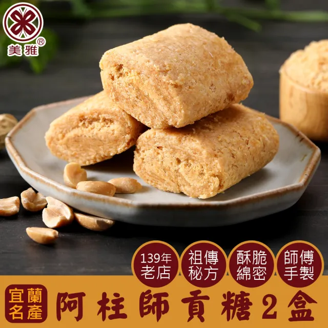 【美雅宜蘭餅】阿柱師貢糖x2盒(200g±9g/盒)