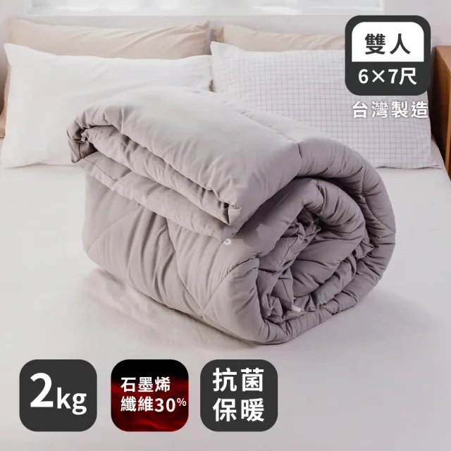 【絲薇諾】MIT 石墨烯抗菌健康被/冬被(雙人180*210cm)
