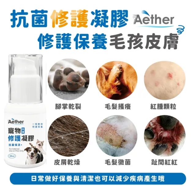 【Aether 依鈦抗菌專家】☆寵物抗菌修護凝膠 30ml(長效抗菌保濕 寵物受傷 寵物傷口 貓犬 寵物 傷口)