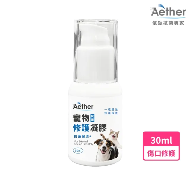【Aether 依鈦抗菌專家】☆寵物抗菌修護凝膠 30ml(長效抗菌保濕 寵物受傷 寵物傷口 貓犬 寵物 傷口)