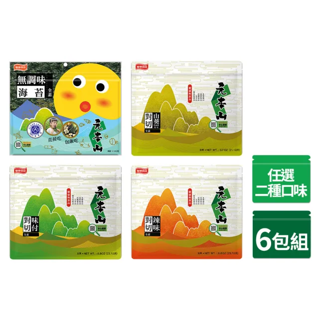 【元本山】對切海苔6袋組-無調味/味付/山葵/辣味(任選2種口味)