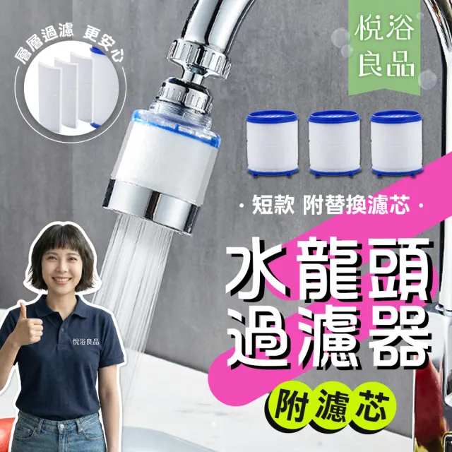 【悅浴良品】廚房水龍頭過濾器-短款+濾心組(節水器 加壓器 延伸器 過濾水質 萬向水龍頭 花灑 防噴濺)