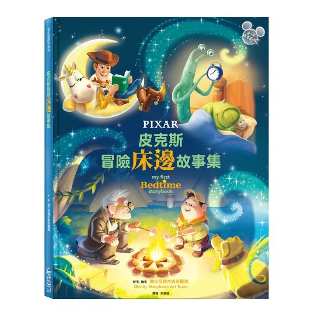【迪士尼繪本系列】皮克斯冒險床邊故事集＜有注音＞