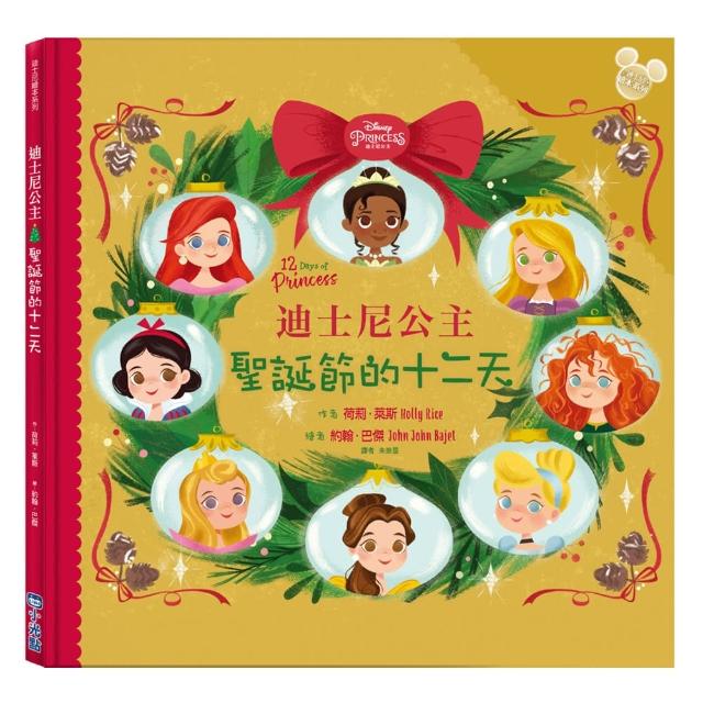 【迪士尼繪本系列】迪士尼公主：聖誕節的十二天