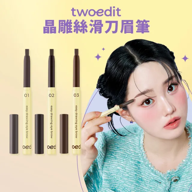 【twoedit】晶雕絲滑刀眉筆（0.6g）(灰棕色／深棕色／淺棕色／台灣總代理)