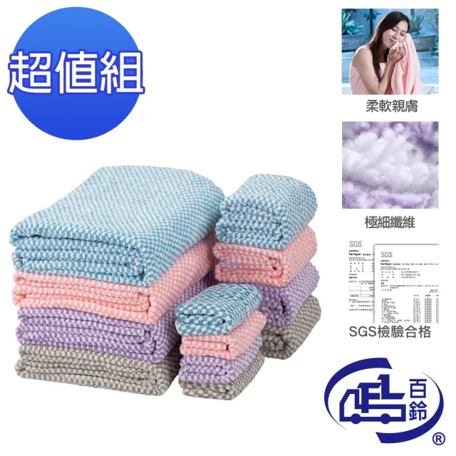 【百鈴】Aqua格紋快乾舒適吸水巾-12件組(吸水巾/毛巾/浴巾/方巾/擦頭巾/包頭巾)