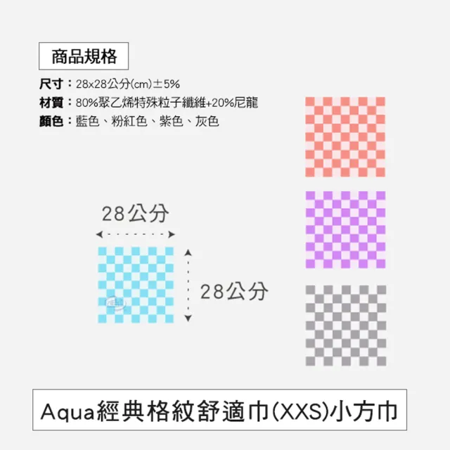 【百鈴】Aqua經典格紋舒適巾XXS小方巾-12條(經典格紋/超細纖維/吸水巾/毛巾/浴巾/方巾/擦頭巾/包頭巾)