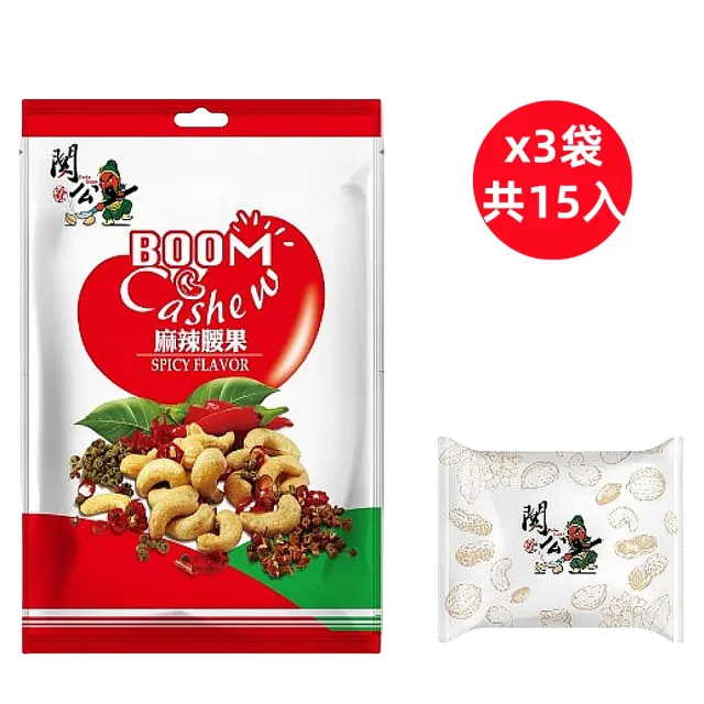 【關公】麻辣腰果5入裝共81g/袋x3袋