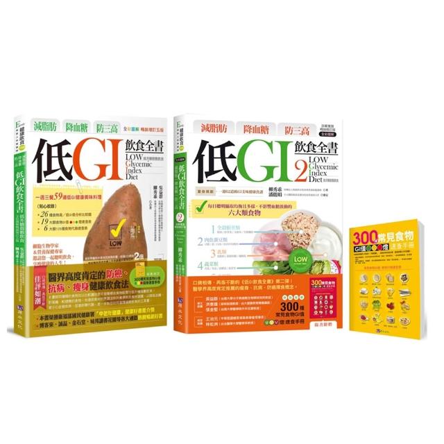 減脂肪、降血糖、防三高 低GI飲食套書（共2本）：減脂肪、降血糖、防三高 低GI飲食全書+減脂肪 降血糖 防三