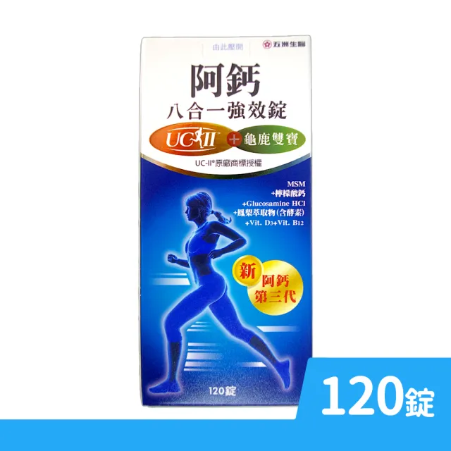【五洲生技】阿鈣八合一強效錠 120錠/盒(綜合葡萄糖胺)